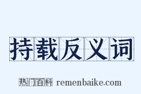 持载反义词是什么意思的图片
